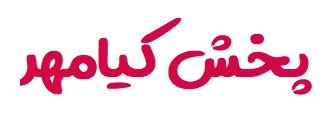 پخش کیا مهر